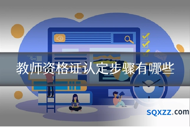 教师资格证认定步骤有哪些