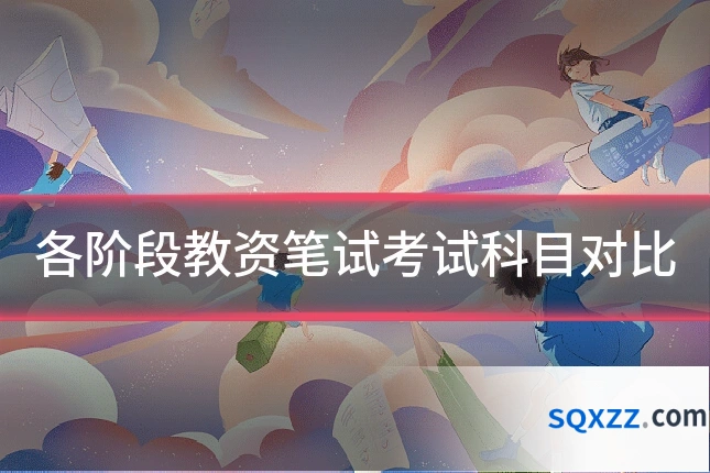各阶段教资笔试考试科目对比
