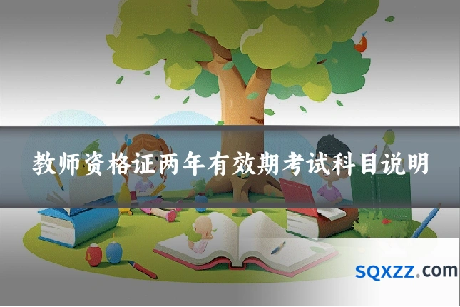 教师资格证两年有效期考试科目说明