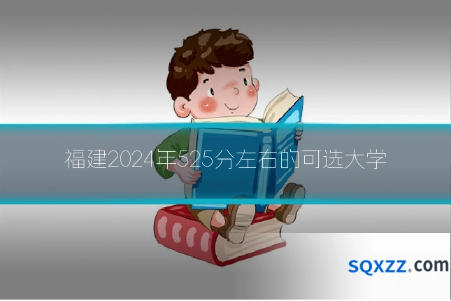 福建2024年525分左右的可选大学