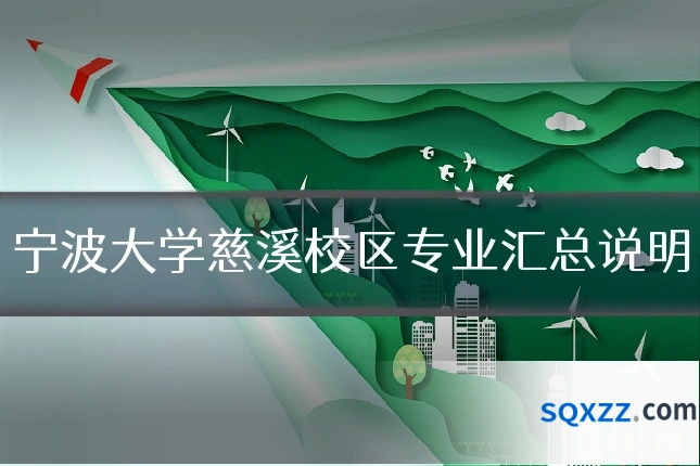 宁波大学慈溪校区专业汇总说明