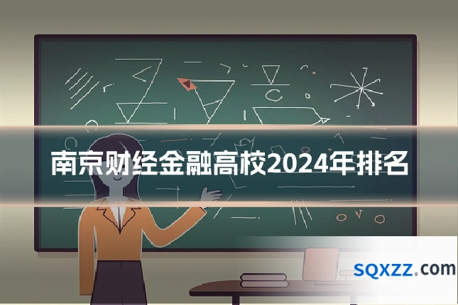 南京财经金融高校2024年排名