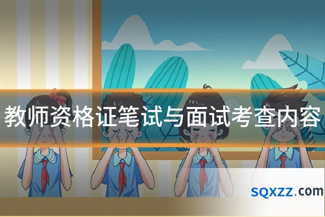 教师资格证笔试与面试考查内容