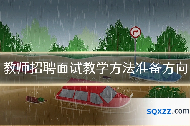 教师招聘面试教学方法准备方向
