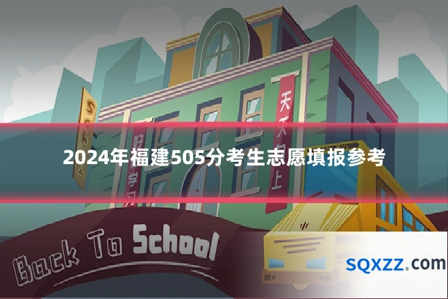 2024年福建505分考生志愿填报参考