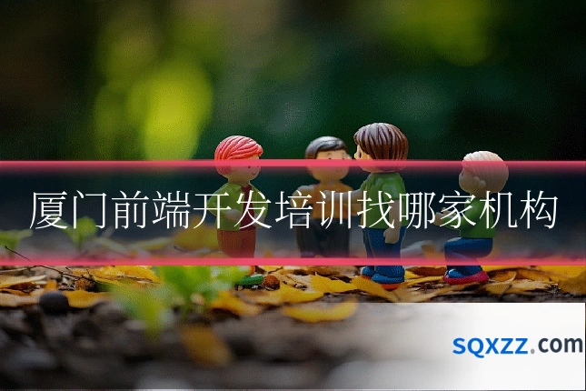 厦门前端开发培训找哪家机构
