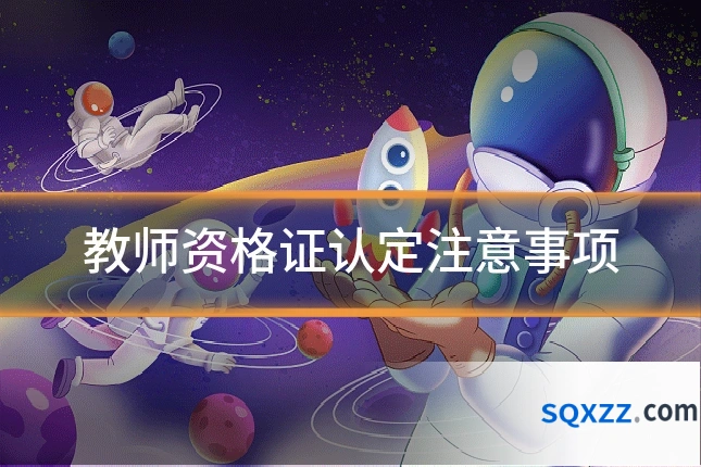 教师资格证认定注意事项