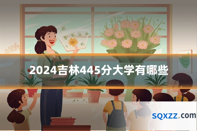 2024吉林445分大学有哪些