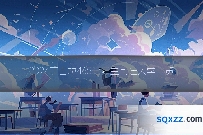 2024年吉林465分考生可选大学一览