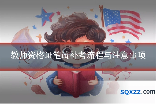 教师资格证笔试补考流程与注意事项