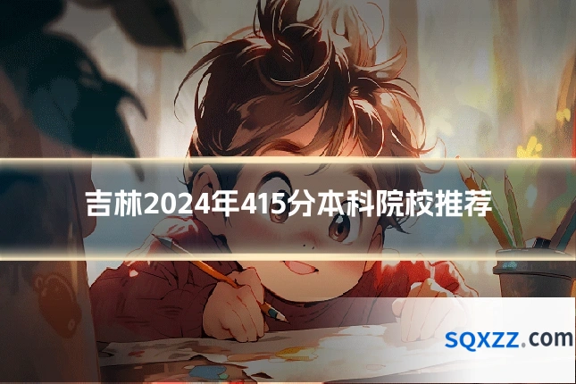 吉林2024年415分本科院校推荐