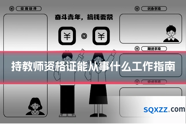 持教师资格证能从事什么工作指南