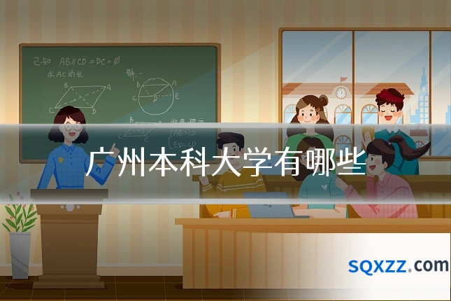 广州本科大学有哪些