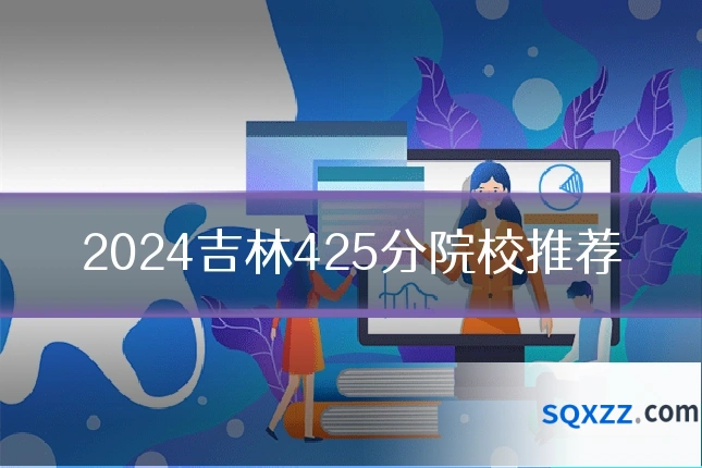 2024吉林425分院校推荐