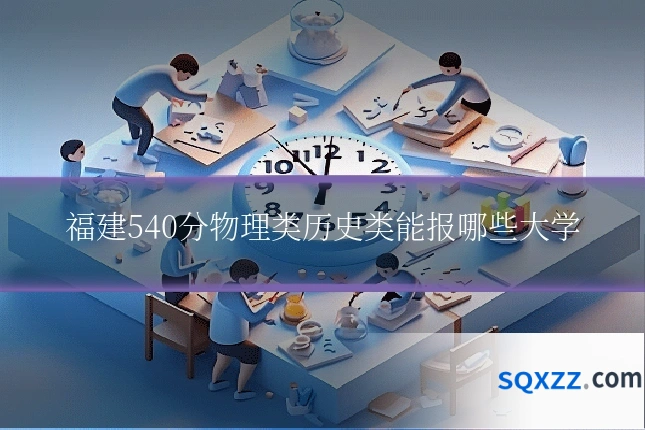 福建540分物理类历史类能报哪些大学