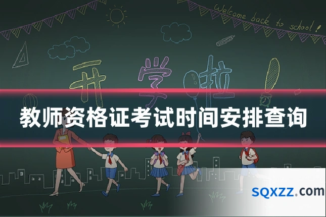 教师资格证考试时间安排查询