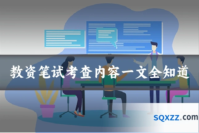 教资笔试考查内容一文全知道