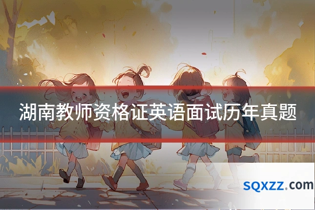 湖南教师资格证英语面试历年真题