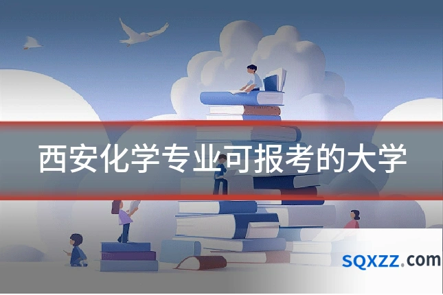 西安化学专业可报考的大学
