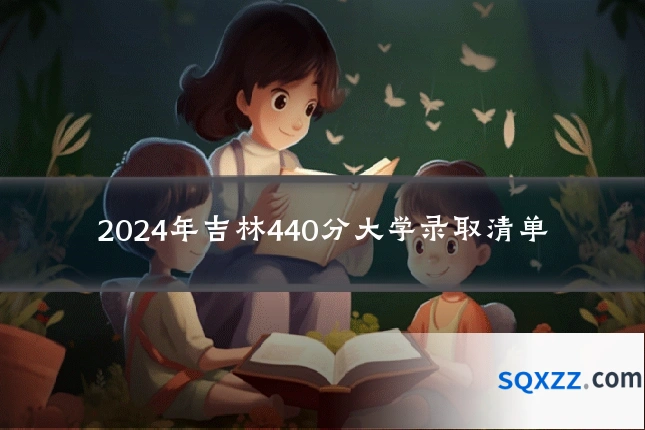2024年吉林440分大学录取清单