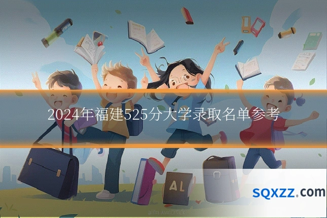 2024年福建525分大学录取名单参考