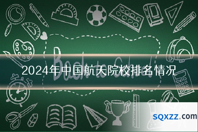 2024年中国航天院校排名情况
