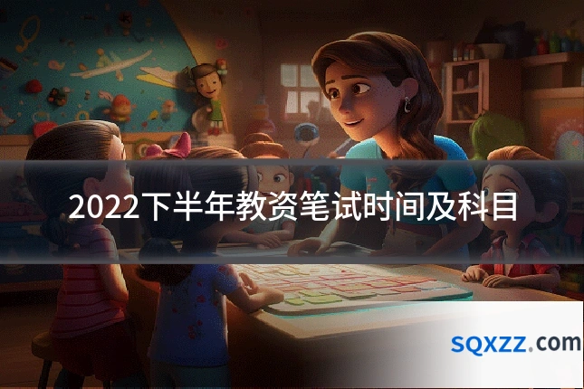 2022下半年教资笔试时间及科目