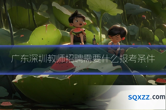 广东深圳教师招聘需要什么报考条件