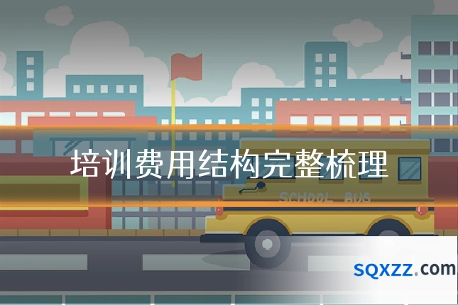 培训费用结构完整梳理