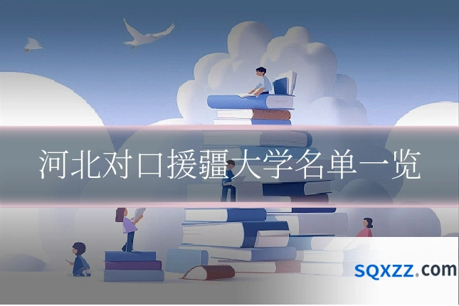 河北对口援疆大学名单一览