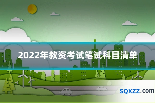 2022年教资考试笔试科目清单
