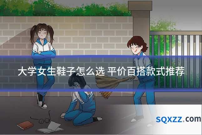 大学女生鞋子怎么选 平价百搭款式推荐