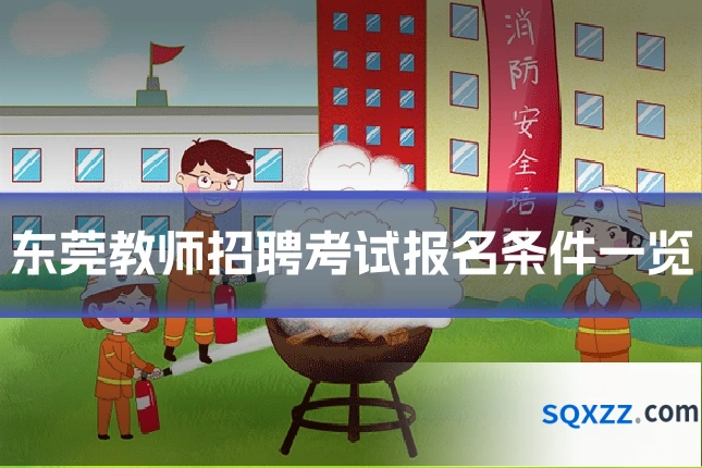 东莞教师招聘考试报名条件一览