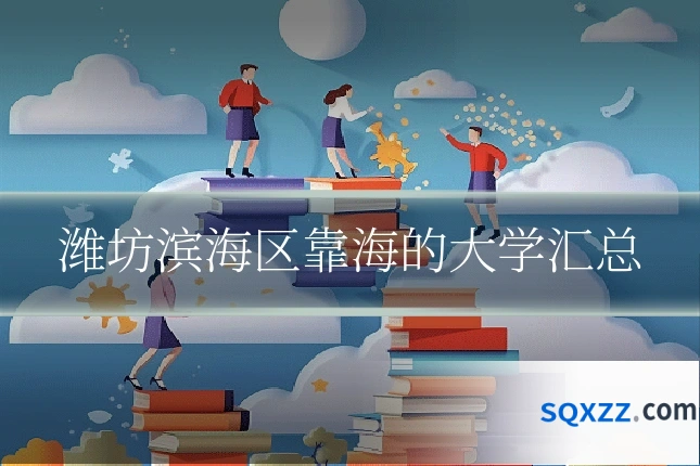 潍坊滨海区靠海的大学汇总