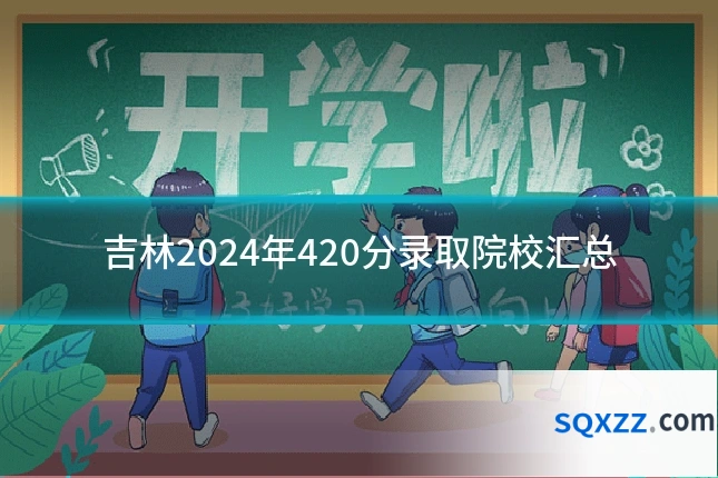 吉林2024年420分录取院校汇总