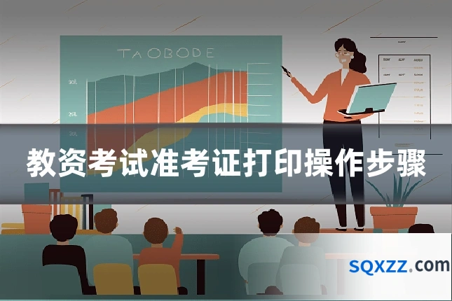 教资考试准考证打印操作步骤