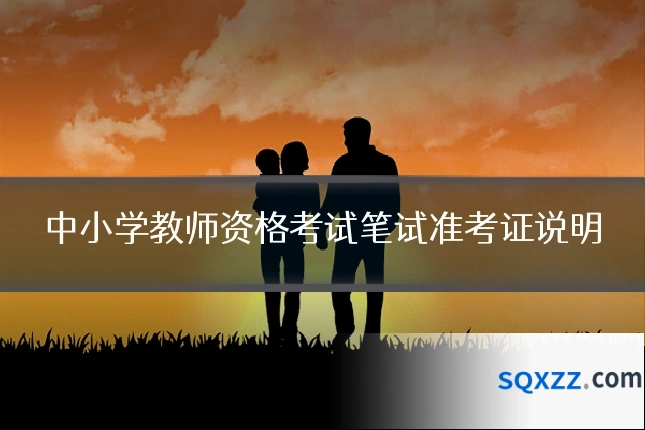 中小学教师资格考试笔试准考证说明
