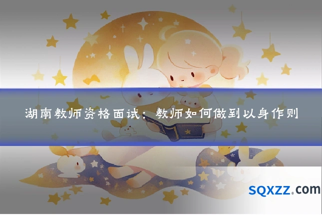 湖南教师资格面试:教师如何做到以身作则