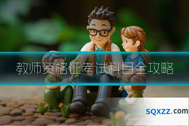教师资格证考试科目全攻略