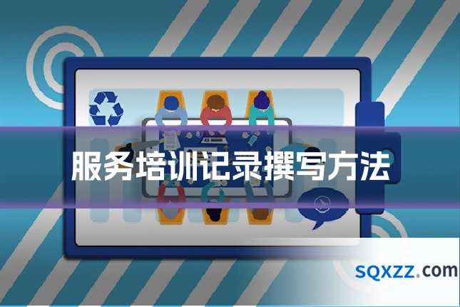 服务培训记录撰写方法