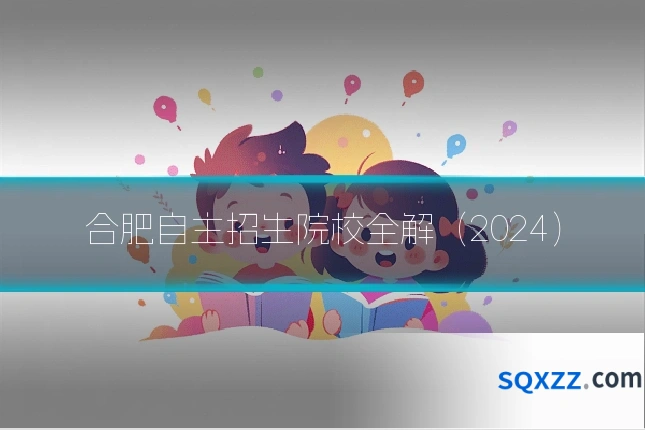合肥自主招生院校全解（2024）