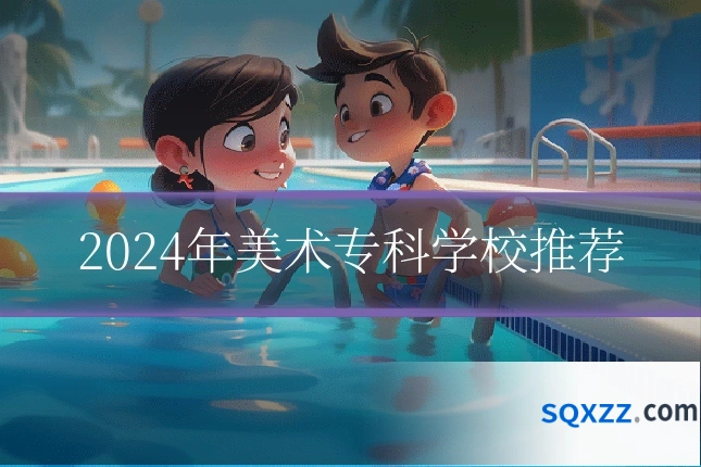 2024年美术专科学校推荐