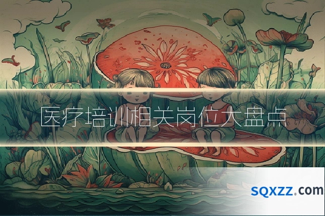 医疗培训相关岗位大盘点