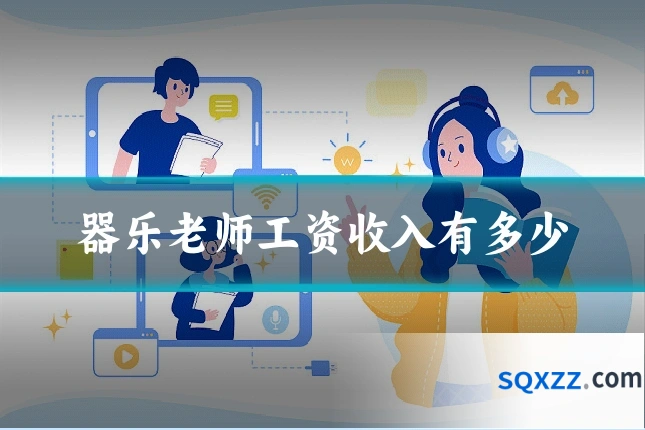 器乐老师工资收入有多少