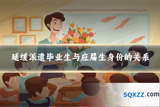 延缓派遣毕业生与应届生身份的关系