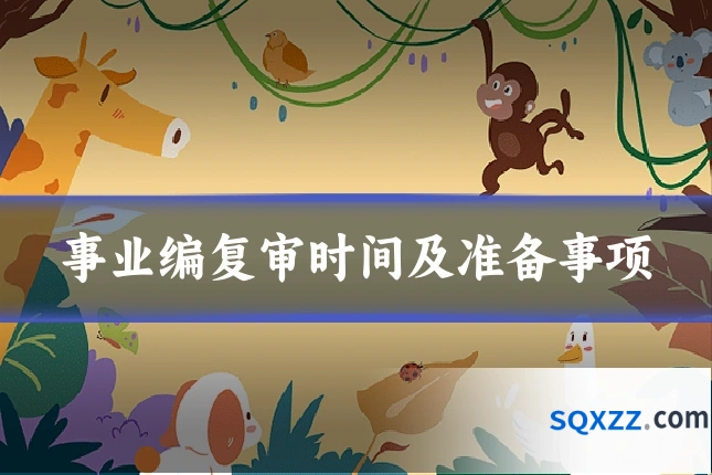 事业编复审时间及准备事项