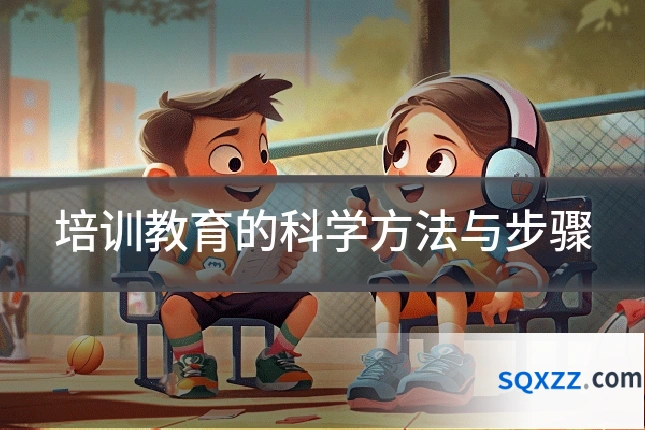 培训教育的科学方法与步骤