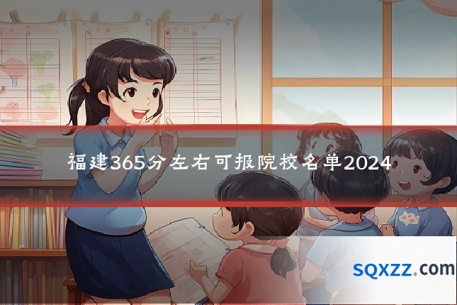 福建365分左右可报院校名单2024