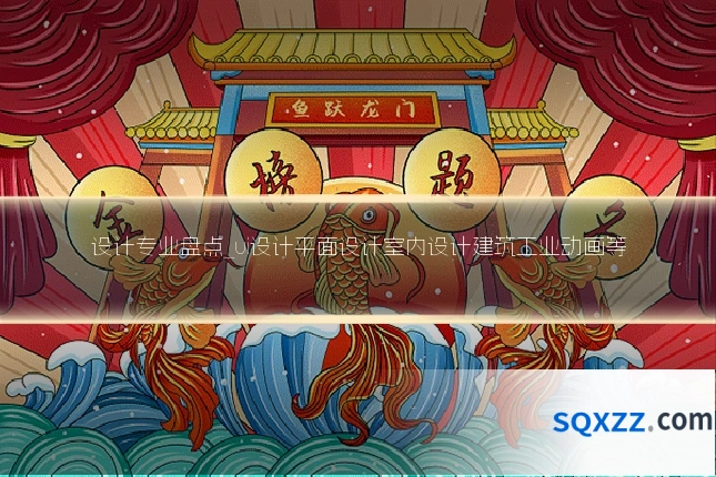 设计专业盘点_ui设计平面设计室内设计建筑工业动画等