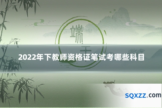 2022年下教师资格证笔试考哪些科目